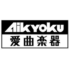 愛曲楽器