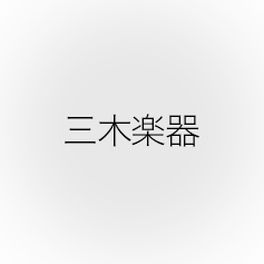 三木楽器
