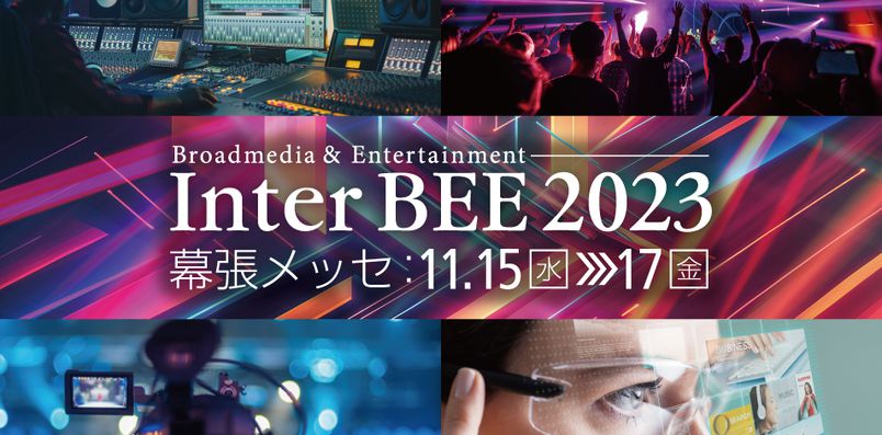 InterBEE 2023バナー